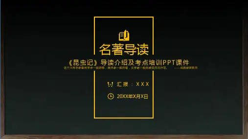 名著导读昆虫记考点学习PPT专题课件