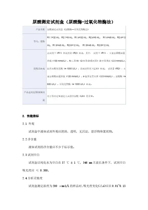 尿酸测定试剂盒(尿酸酶—过氧化物酶法)产品技术要求蓝韵生物