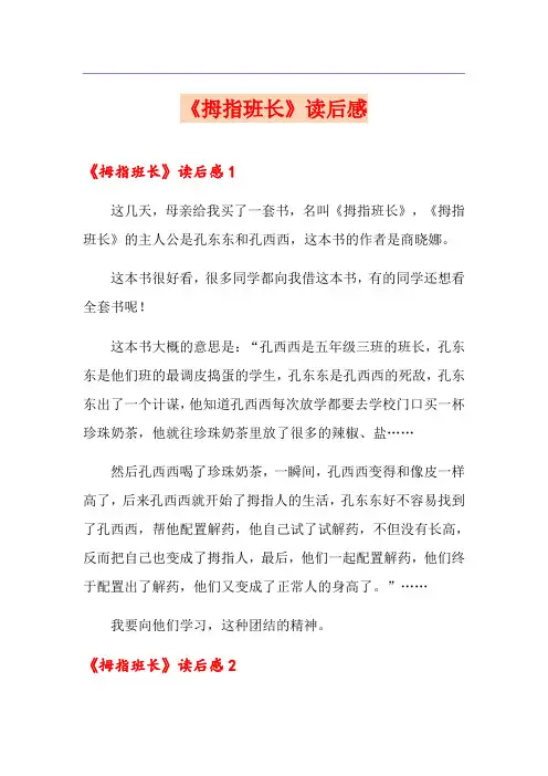 《拇指班长》读后感