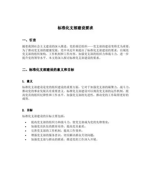 标准化支部建设要求