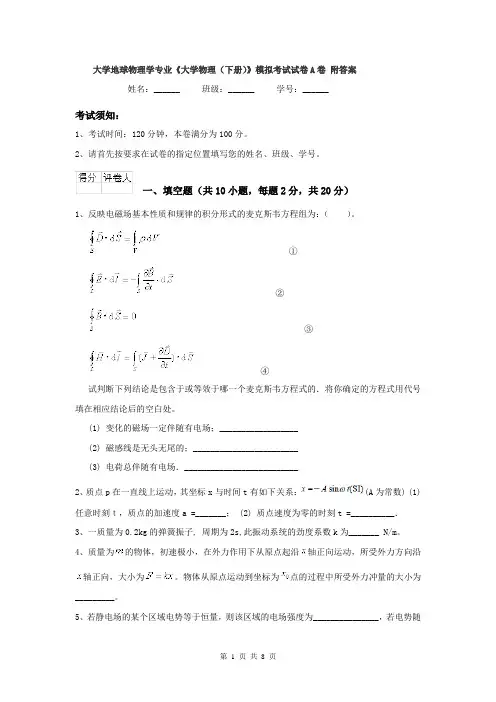 大学地球物理学专业《大学物理（下册）》模拟考试试卷A卷 附答案