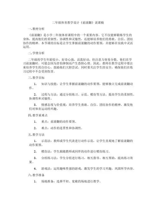 二年级体育教学设计《前滚翻》说课稿