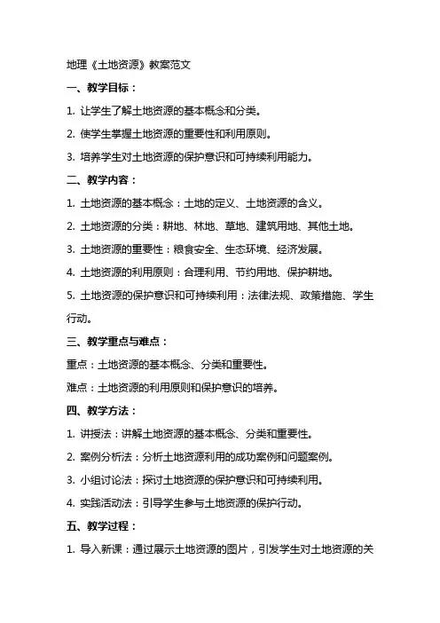 地理《土地资源》教案范文