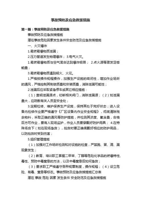 事故预防及应急救援措施