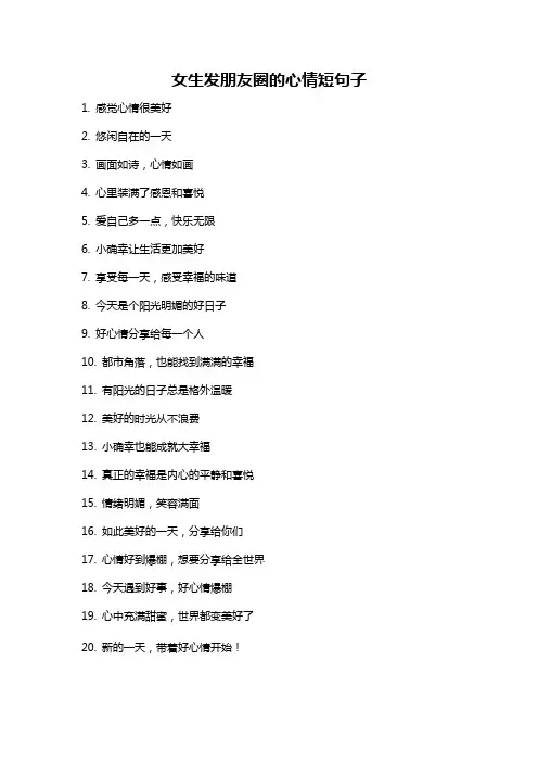 女生发朋友圈的心情短句子
