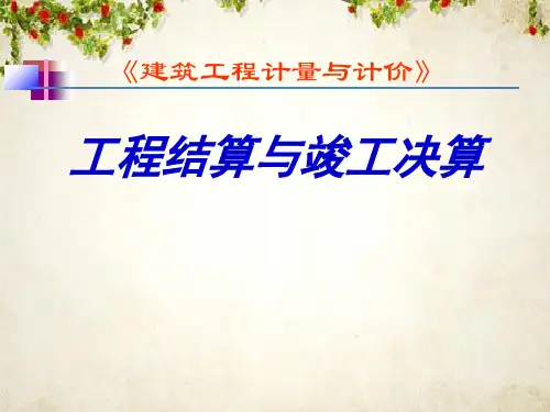 工程结算与竣工决算培训课件(PPT 56页)