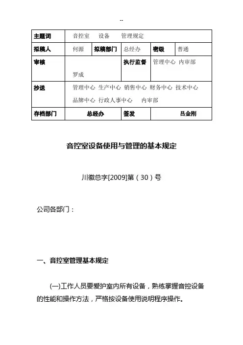 音控室设备管理规定