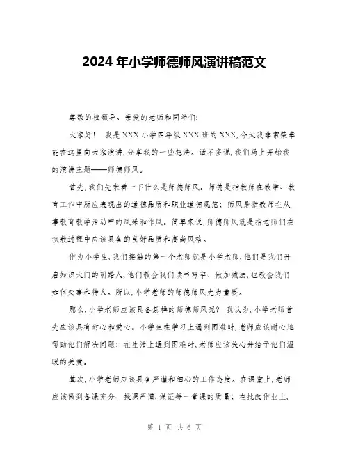2024年小学师德师风演讲稿范文(3篇)