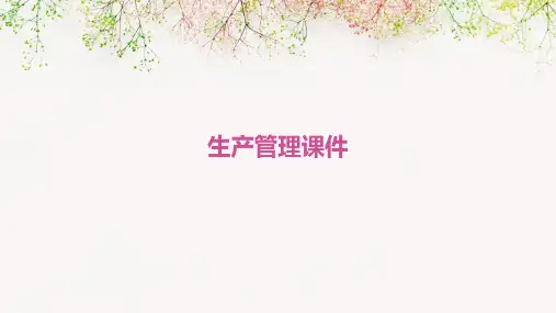 《生产管理课件》课件