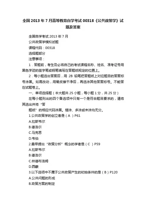 全国2013年7月高等教育自学考试00318《公共政策学》试题及答案