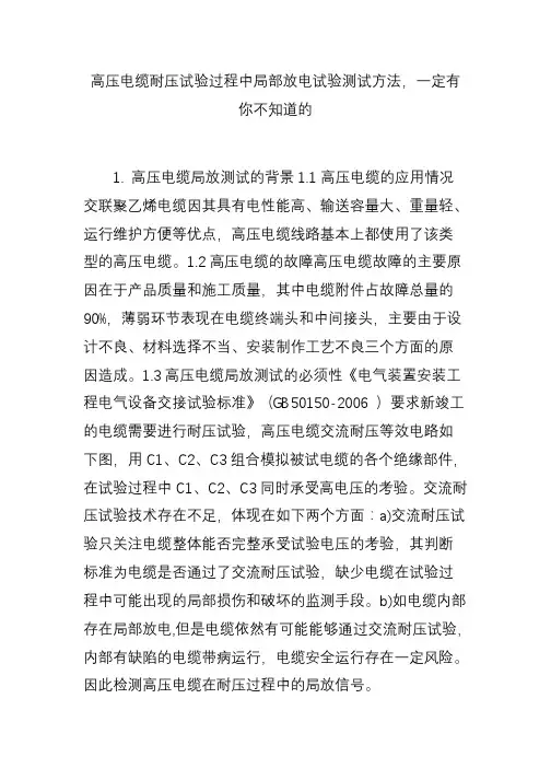 高压电缆耐压试验过程中局部放电试验测试方法一定有你不知道的