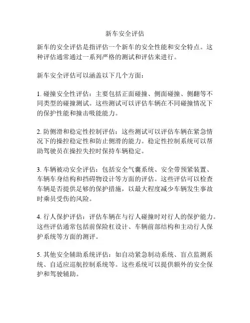 新车安全评估