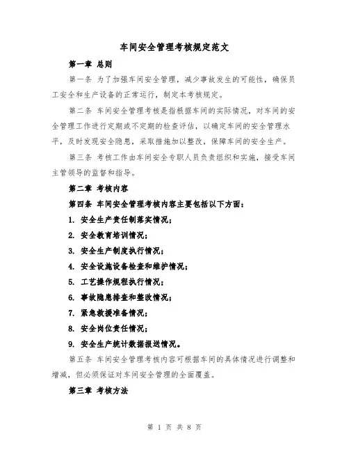 车间安全管理考核规定范文（3篇）