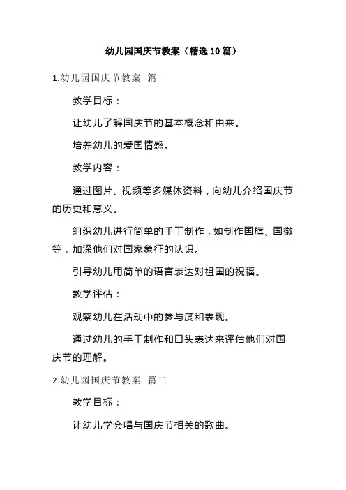 幼儿园国庆节教案(精选10篇)