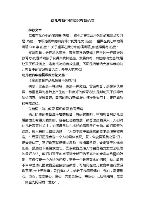 幼儿教育中的赏识教育论文