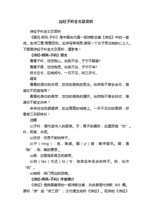 诗经子衿全文及赏析