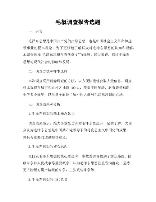 毛概调查报告选题