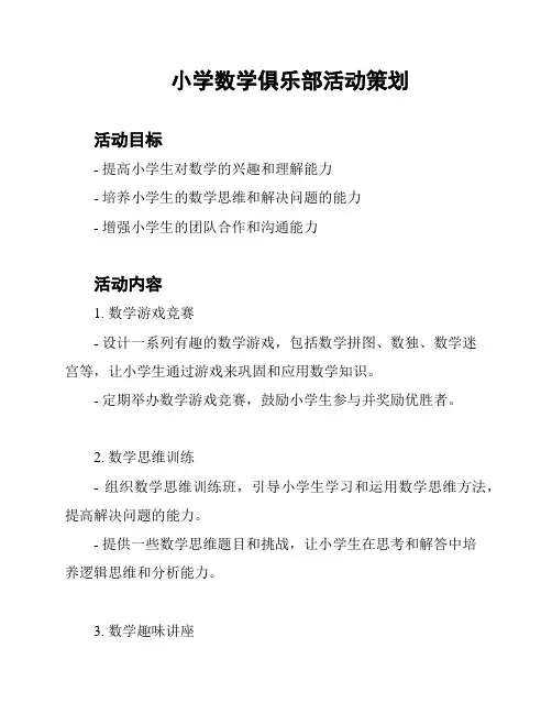 小学数学俱乐部活动策划