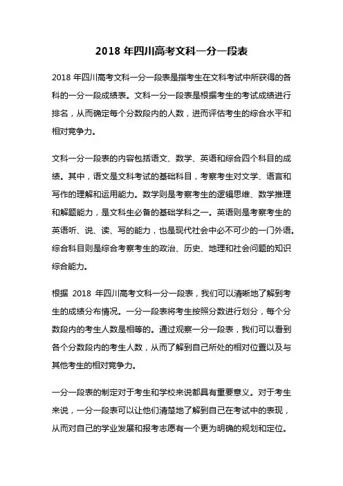 2018年四川高考文科一分一段表