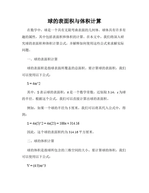 球的表面积与体积计算