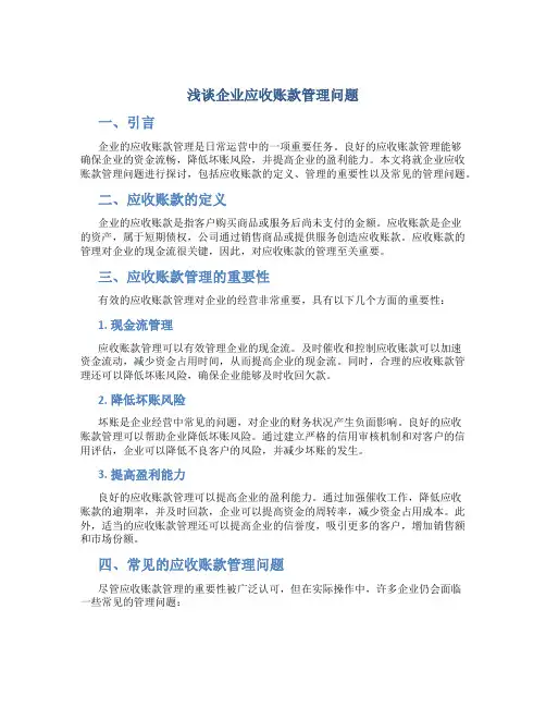 浅谈企业应收账款管理问题