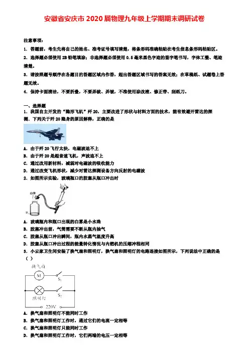 安徽省安庆市2020届物理九年级上学期期末调研试卷