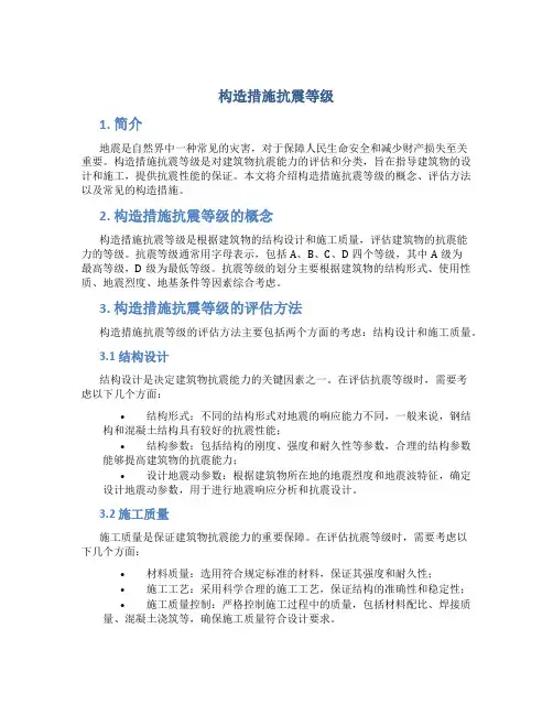 构造措施抗震等级