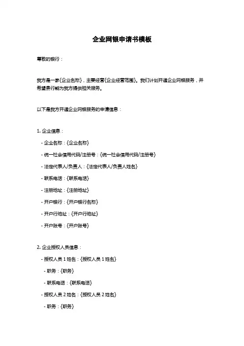 企业网银申请书模板