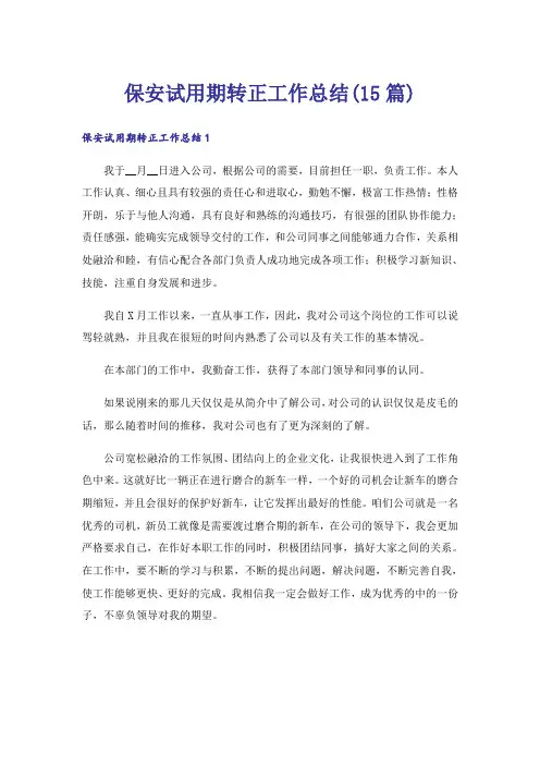 保安试用期转正工作总结(15篇)