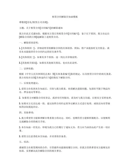 租赁合同解除告知函模板