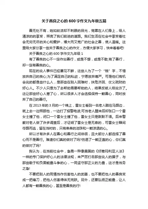 关于善良之心的600字作文九年级五篇