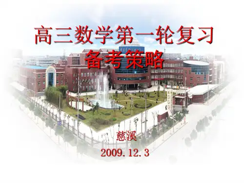 高三数学第一轮复习备考策略PPT课件1 通用