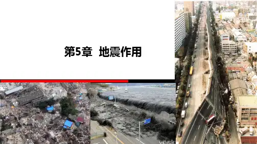 工程结构荷载与可靠度设计原理 第5章 地震作用