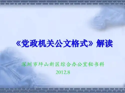 2012年最新《党政机关公文格式》解读课件