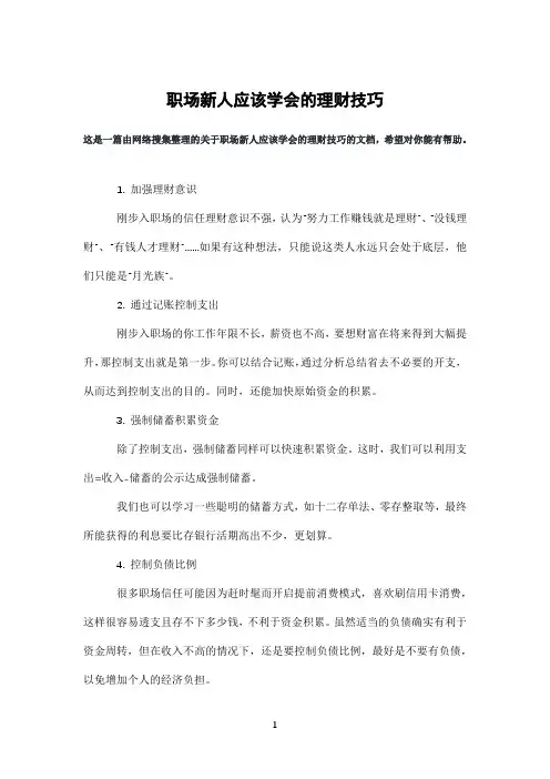职场新人应该学会的理财技巧