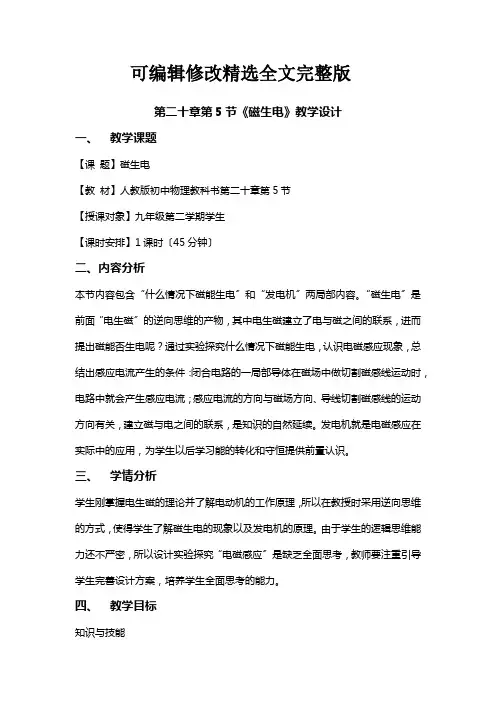 2022年人教版物理九年级《《磁生电》-教学设计》教案(公开课)精选全文完整版