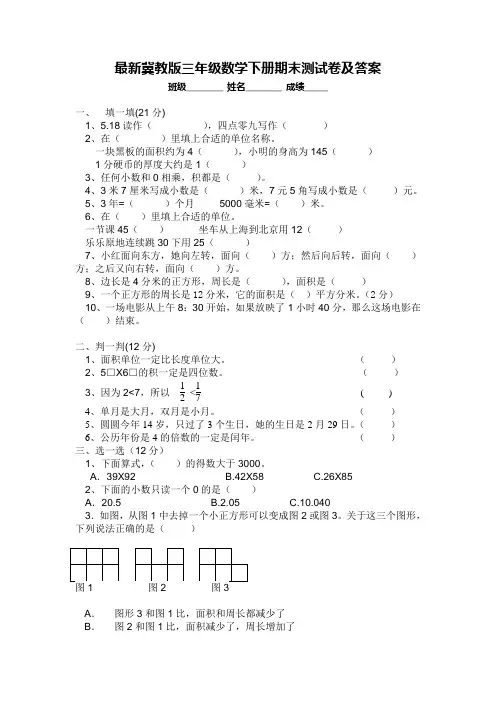 最新冀教版三年级数学下册期末测试卷及答案