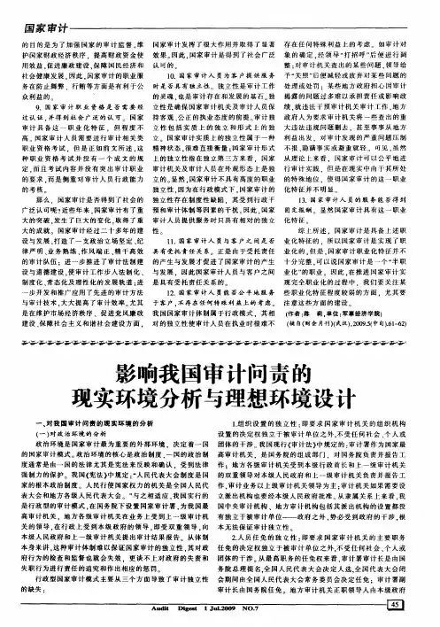 影响我国审计问责的现实环境分析与理想环境设计