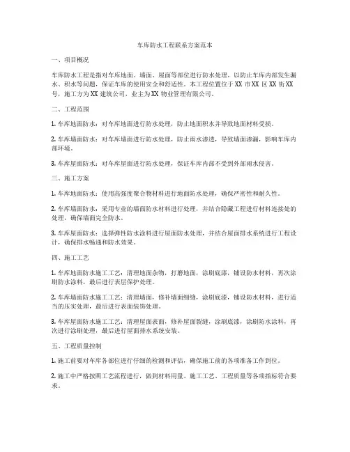 车库防水工程联系方案范本