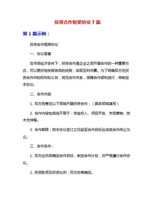 投资合作框架协议7篇
