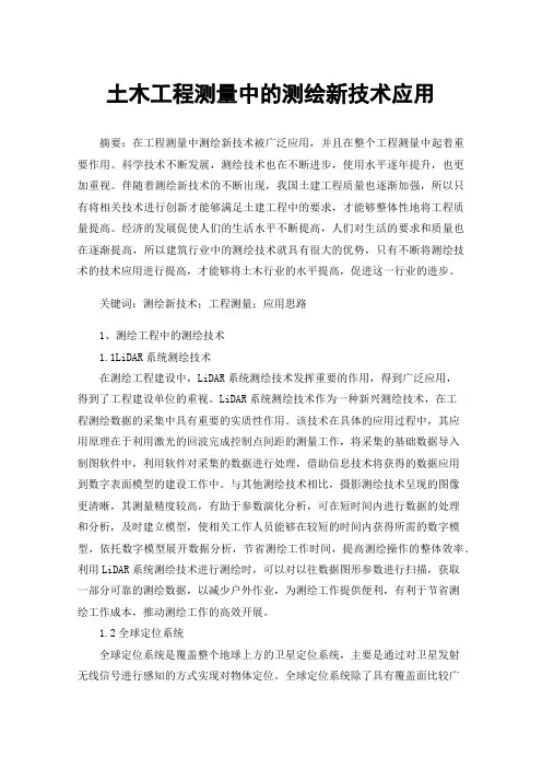 土木工程测量中的测绘新技术应用