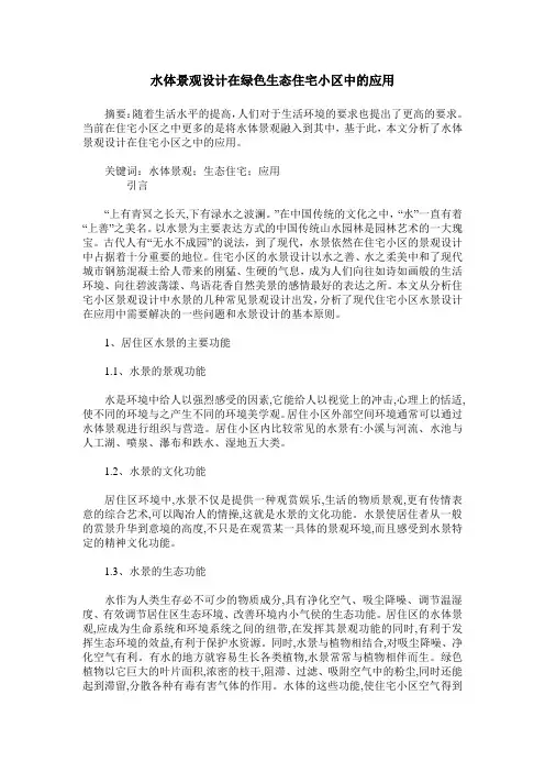 水体景观设计在绿色生态住宅小区中的应用