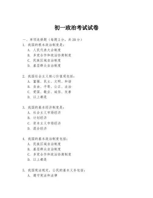 初一政治考试试卷