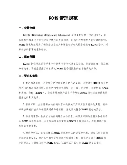 ROHS管理规范