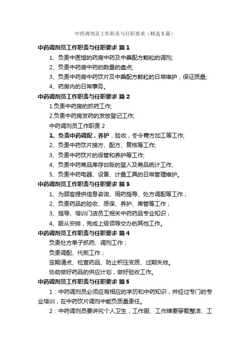 中药调剂员工作职责与任职要求（精选8篇）