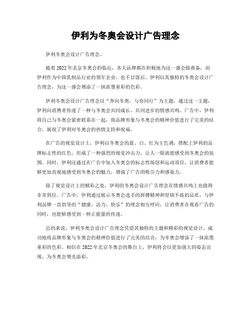 伊利为冬奥会设计广告理念
