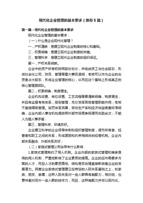 现代化企业管理的基本要求（推荐5篇）