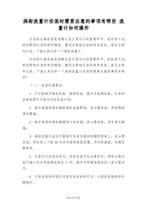 涡街流量计安装时需要注意的事项有哪些 流量计如何操作