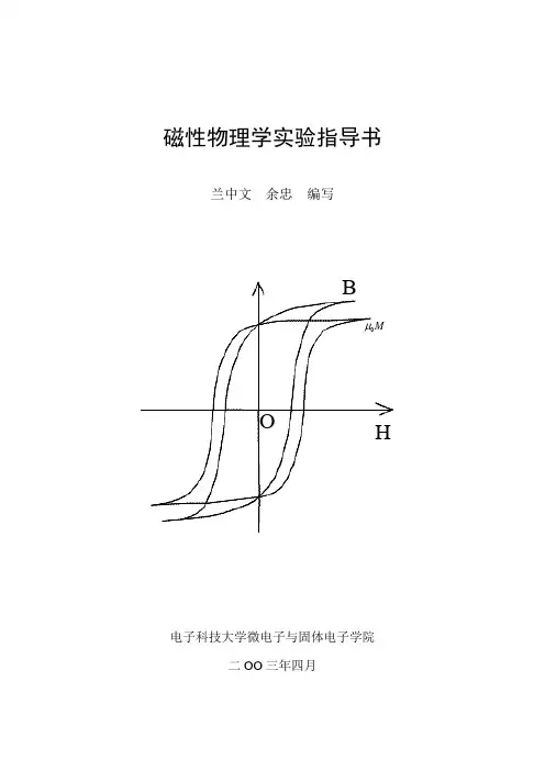磁性物理学试验教案