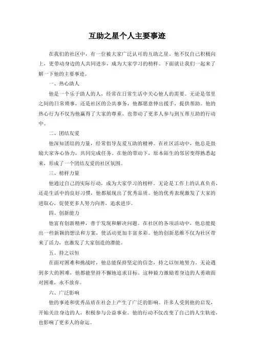 互助之星个人主要事迹